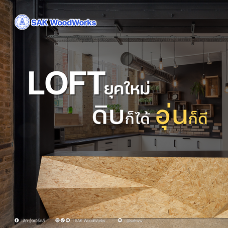 ✨ "Loft ยุคใหม่ ดิบก็ได้ อุ่นก็ดี"