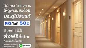 ประตูไม้สน คุมงบก่อสร้างได้ แถมงานจบออกมาพรีเมียมเกินราคา!