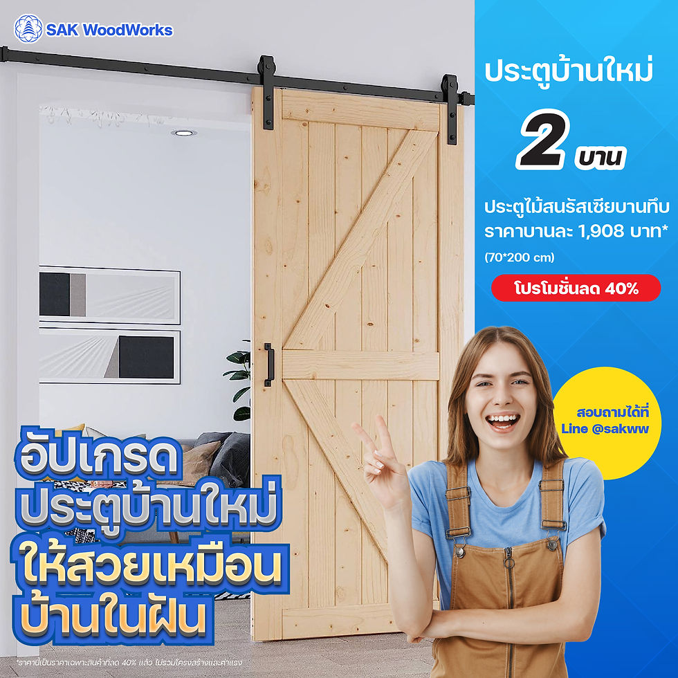 อัพเกรดประตูบ้านใหม่ให้สวยเหมือ่นบ้านในฝัน ด้วยประตูไม้สนลดราคา 40%