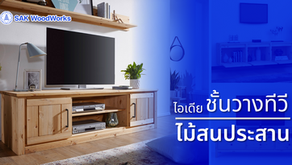 ชั้นวางทีวีไม้สวยๆแบบนี้ ทำจากไม้อะไร?