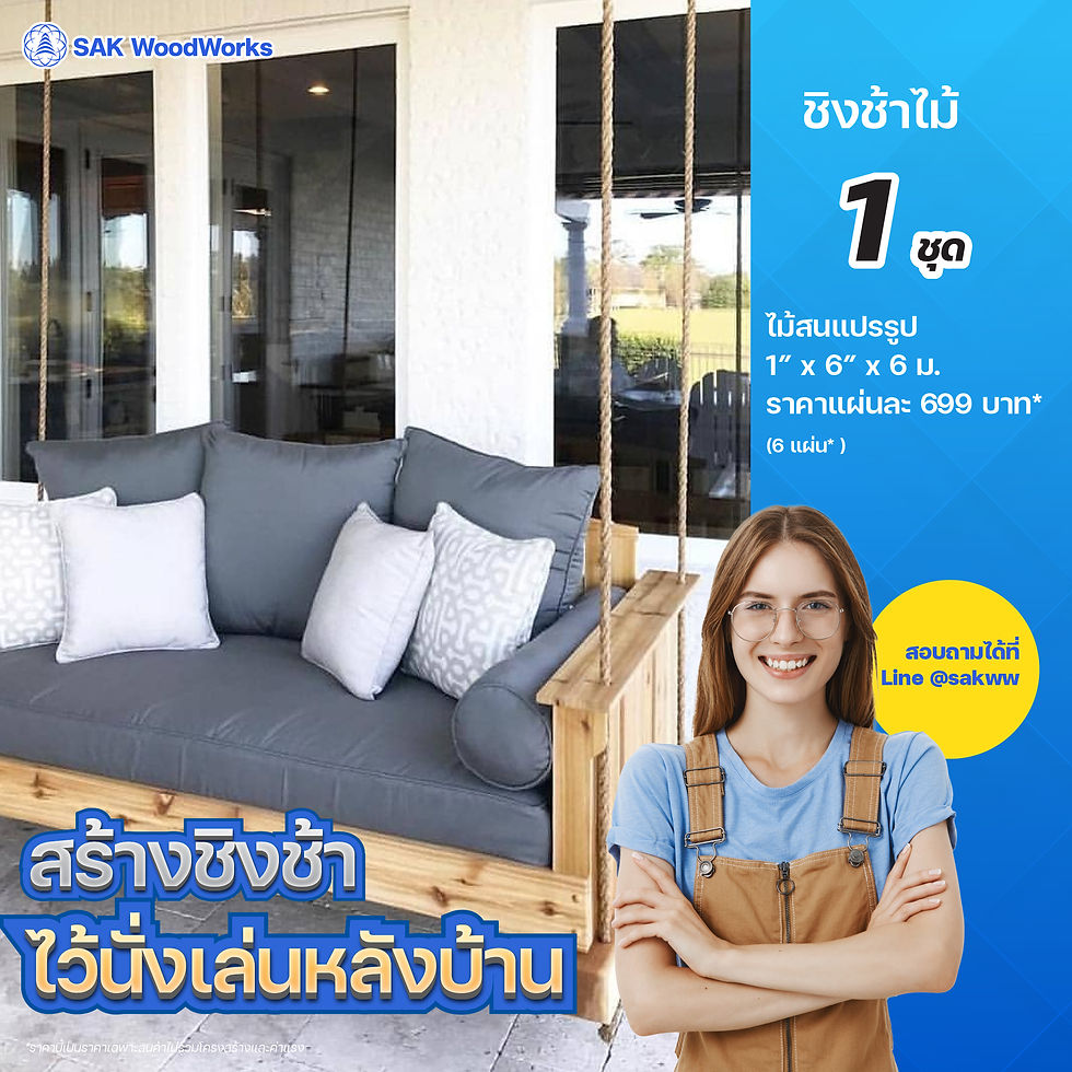 สร้างชิงช้าไว้นั่งเล่นหลังบ้านง่ายๆ ด้วยไม้สนรัสเซีย