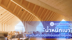 Strength-to-Weight Ratio คืออะไร? เกี่ยวอะไรกับงานโครงสร้าง?