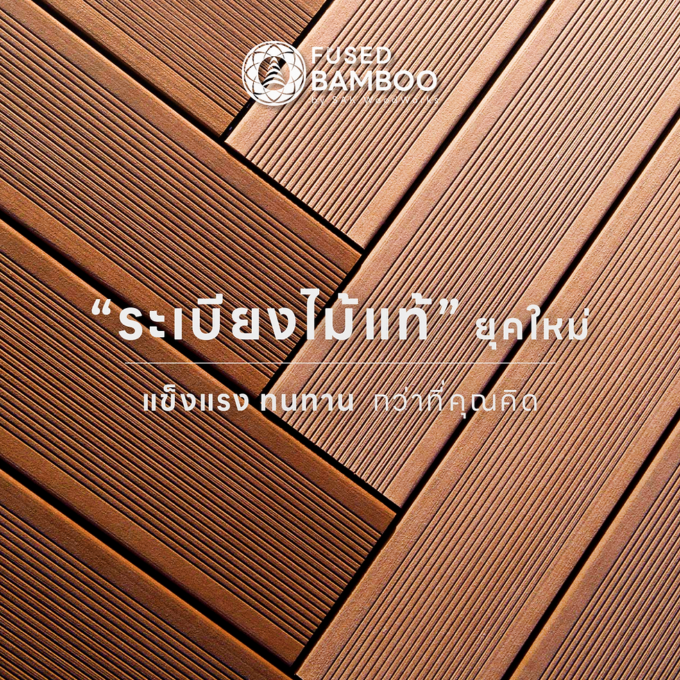 ไม้ระเบียงไผ่อัดประสาน ปลี่ยนพื้นที่ภายนอกธรรมดา ให้กลายเป็นมุมโปรดของบ้าน