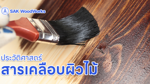 วิวัฒนาการของสีทาไม้: 5 ยุคสำคัญที่เปลี่ยนวิธีมนุษย์ปกป้องไม้