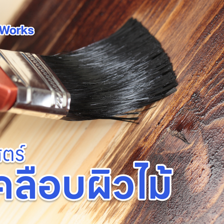 วิวัฒนาการของสีทาไม้: 5 ยุคสำคัญที่เปลี่ยนวิธีมนุษย์ปกป้องไม้