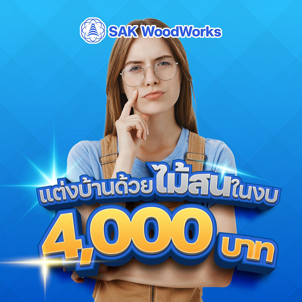 แต่งบ้านด้วยไม้สนในงบ 4000 บาท