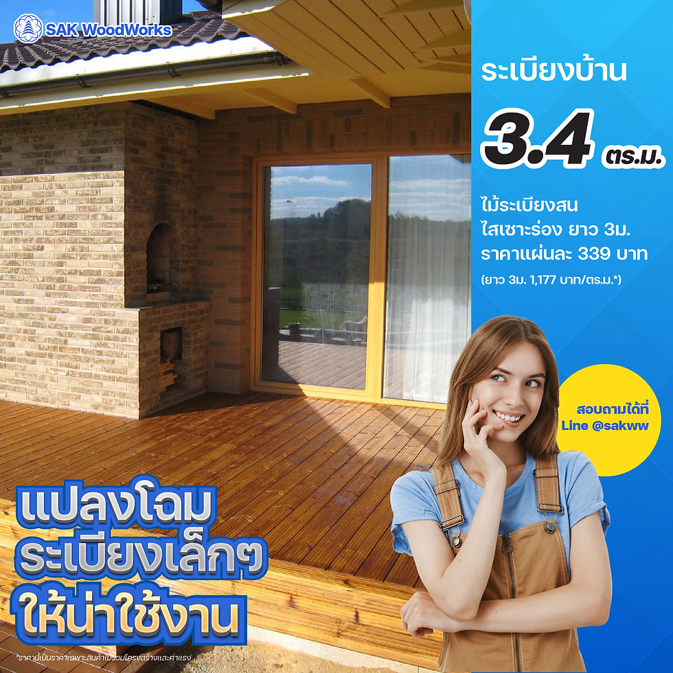 แปลงโฉมระเบียงเล็กๆให้น่าใช้งาน ด้วยไม้สน