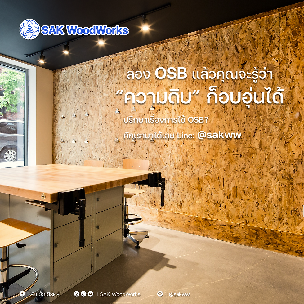 โชว์รูม SAK WoodWorks โต๊ะไม้ใหญ่ ผนัง OSB ข้อความ: "ลอง OSB แล้วคุณจะรู้ว่า ความดิบ ก็อบอุ่นได้" บรรยากาศโมเดิร์นอบอุ่น