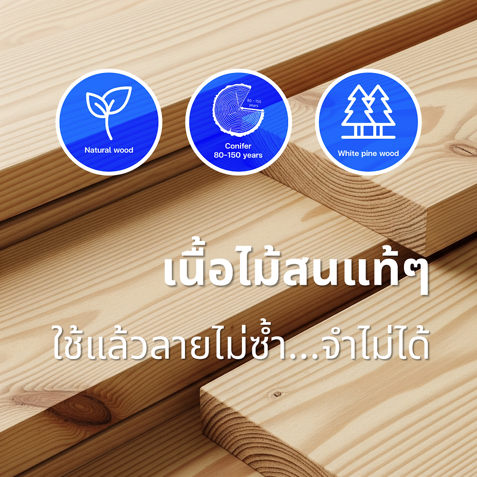 ไม้สนรัสเซียนแท้ ใช้แล้วลายไม่ซ้ำจำไม่ได้