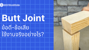 Butt Joint ข้อดี-ข้อเสีย การต่อไม้แบบพื้นฐานที่สุด