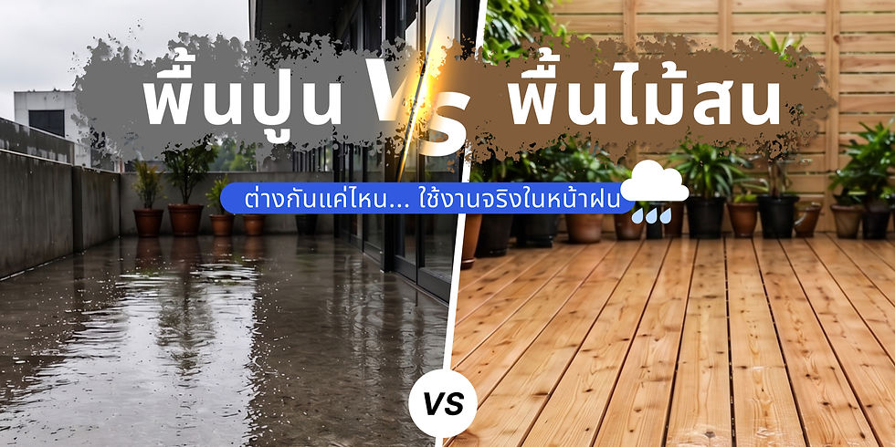 ทำไม “พื้นไม้” ถึงเหมาะกับหน้าฝนมากกว่าพื้นปูน?