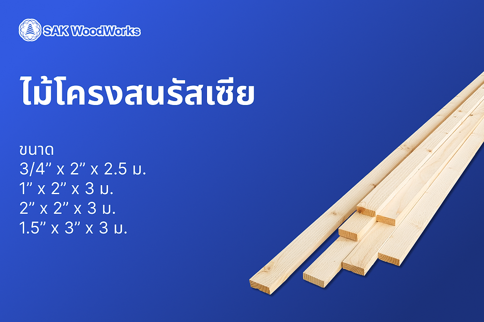 ไม้สน,ไม้สนประสาน,ไม้สนนอก,ไม้สนรัสเซีย
