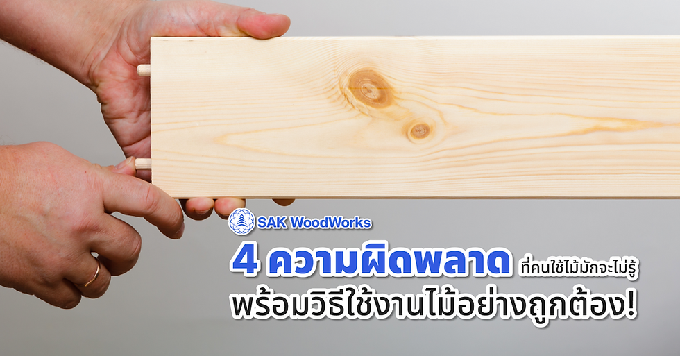 4 ความผิดพลาดที่คนใช้ไม้มักจะไม่รู้ พร้อมวิธีใช้งานไม้อย่างถูกต้อง!