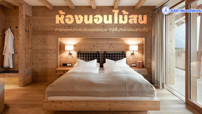 เปลี่ยนห้องนอนให้เป็น "พื้นที่พักผ่อนที่สมบูรณ์แบบ" ด้วยไม้สนจากธรรมชาติ