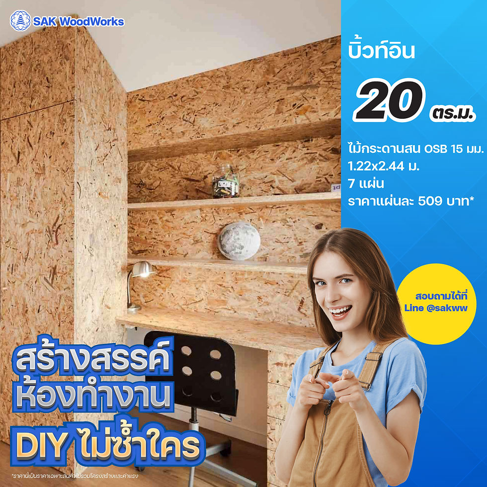 สร้างสรรค์ห้องทำงาน DIY ไม่ซ้ำใคร ด้วยไม้สน OSB