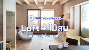 แต่งห้องสไตล์ LOFT ด้วยไม้สน: ผสมผสานความดิบและความอบอุ่นอย่างลงตัว