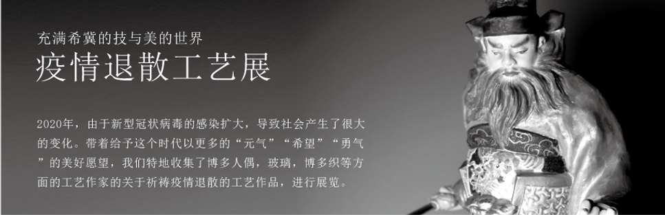 疫病退散工芸展バナー中文.png