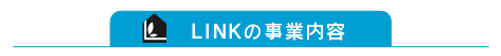 LINKの事業内容.png