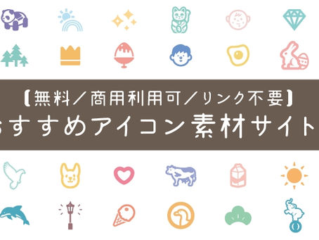 【無料/商用利用可/リンク不要】おすすめアイコン素材サイト♪