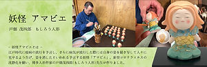 もしろう人形 妖怪アマビエ 戸畑茂四郎 | Gatou | 現代作家による美術