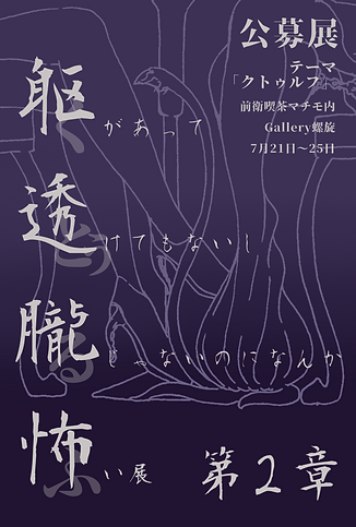 くとぅるふ展2.png
