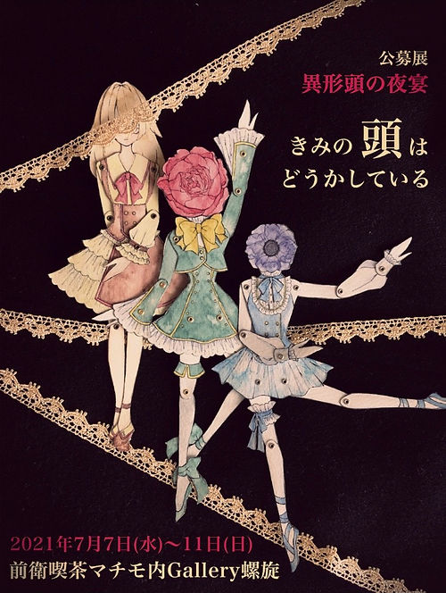 原画／イラスト／オリジナル／異形頭 （公募展「異形頭の夜宴