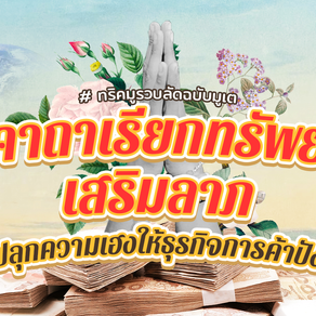 🙏มัดรวมคาถาเรียกทรัพย์ เสริมลาภ ปลุกความเฮงให้ธุรกิจการค้าปัง