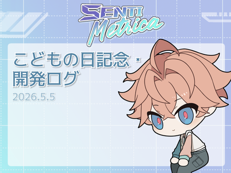 【開発ログ】サイト開設のお知らせと『Senti Metrica』リニューアルについて