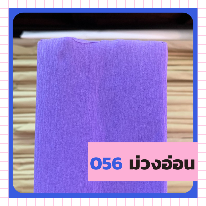 ย่น 7/8/ฟุตครึ่ง - 056 ม่วงอ่อน