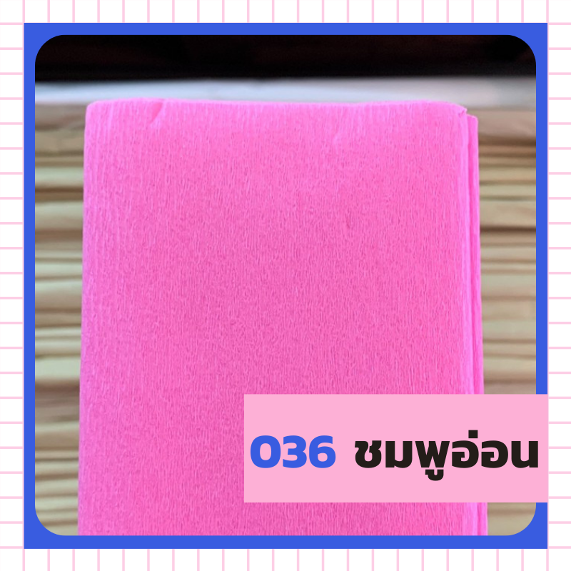ย่น 7/8/ฟุตครึ่ง - 036 ชมพูอ่อน