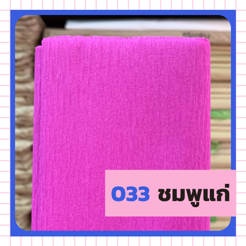 ย่น 7/8/ฟุตครึ่ง - 033 ชมพูแก่