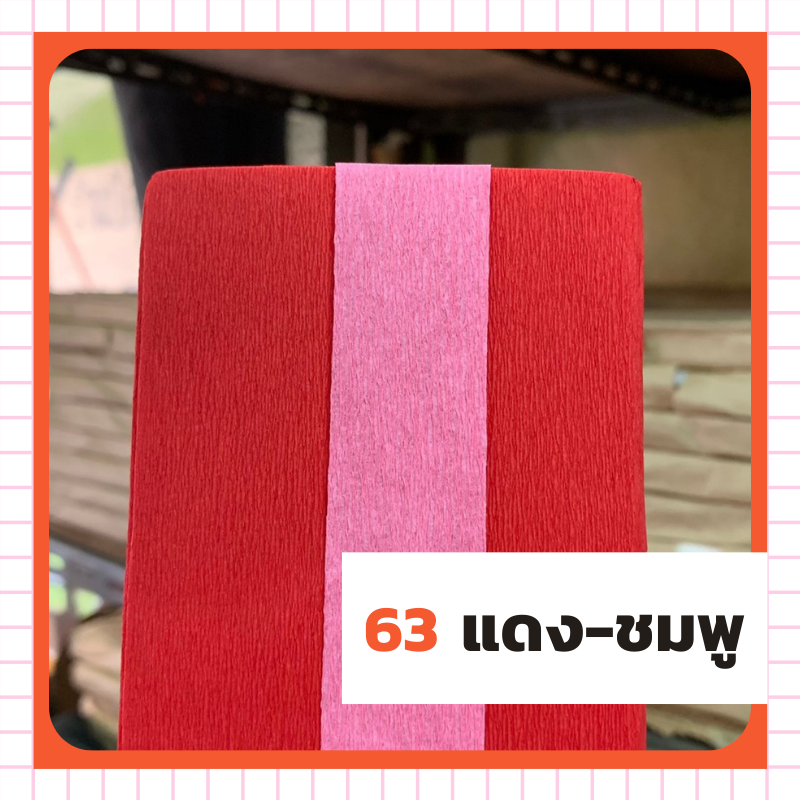 ย่น 2 หน้า - 63 แดง-ชมพู