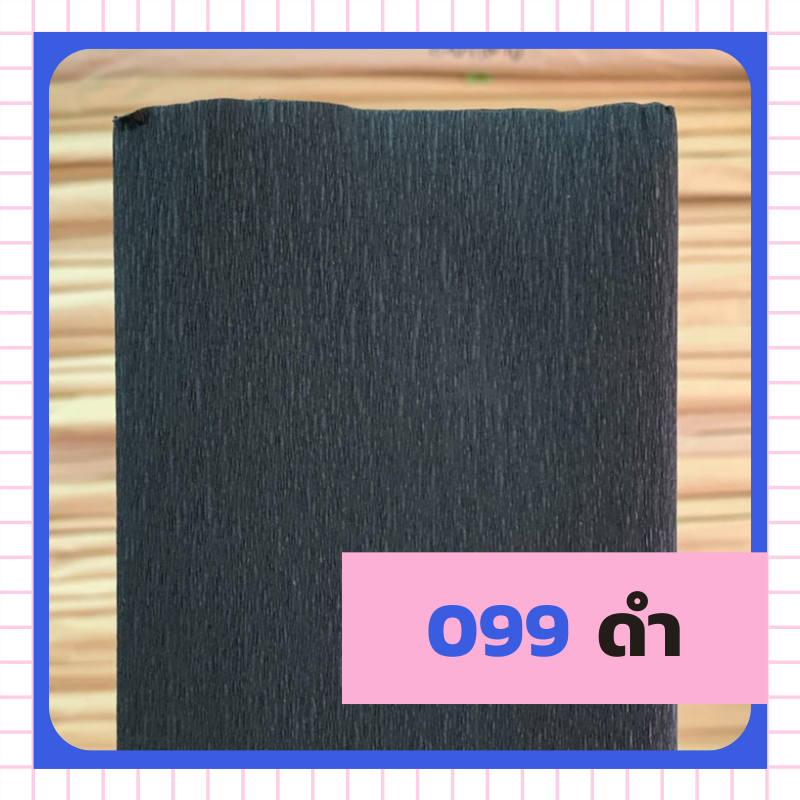 ย่น 7/8/ฟุตครึ่ง - 099 ดำ