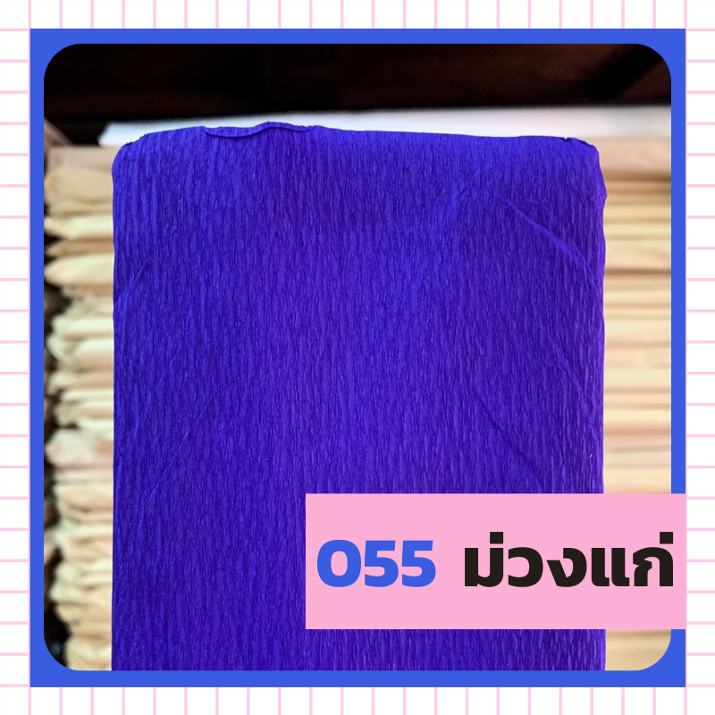 ย่น 7/8/ฟุตครึ่ง - 055 ม่วงแก่