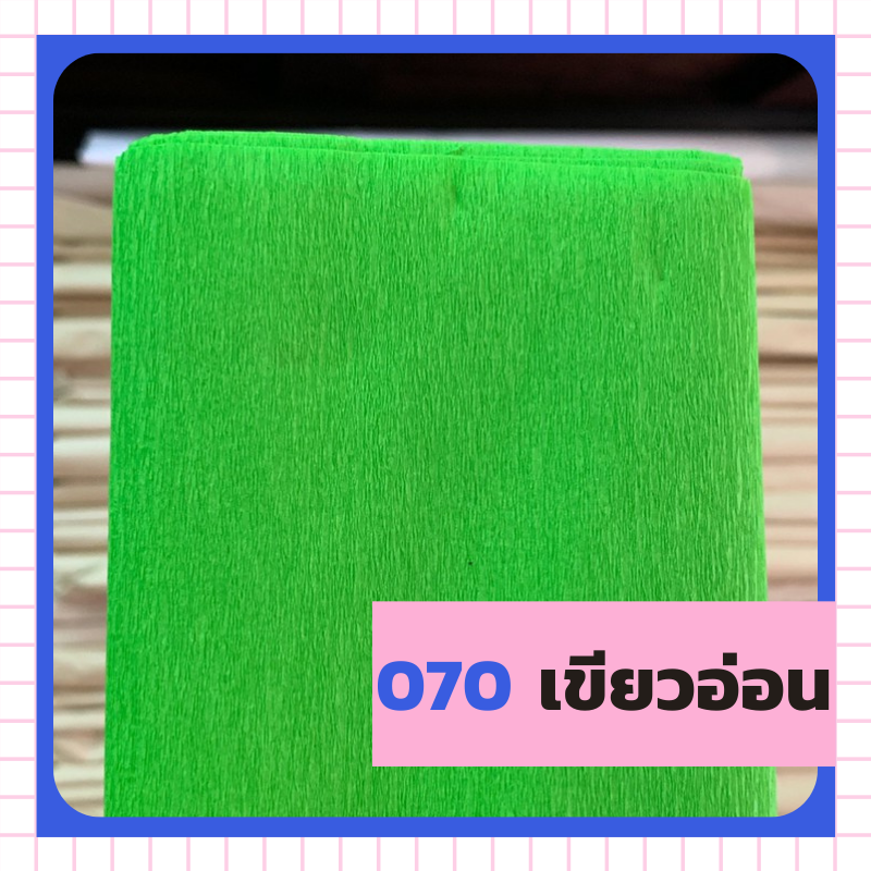 ย่น 7/8/ฟุตครึ่ง - 070 เขียวอ่อน