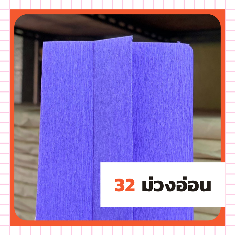 ย่น 2 หน้า - 32 ม่วงอ่อน