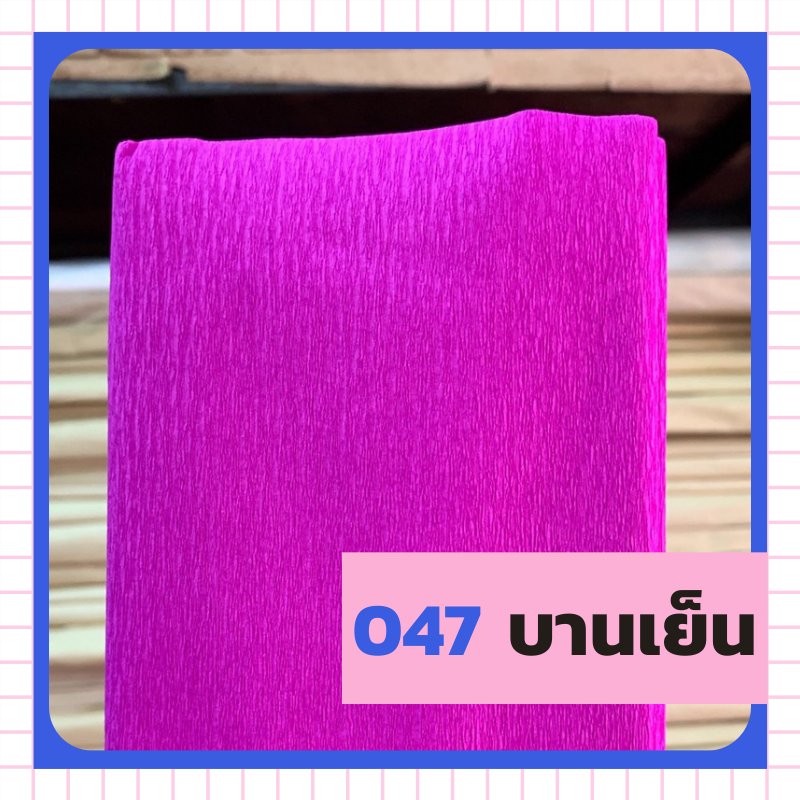 ย่น 7/8/ฟุตครึ่ง - 047 บานเย็น