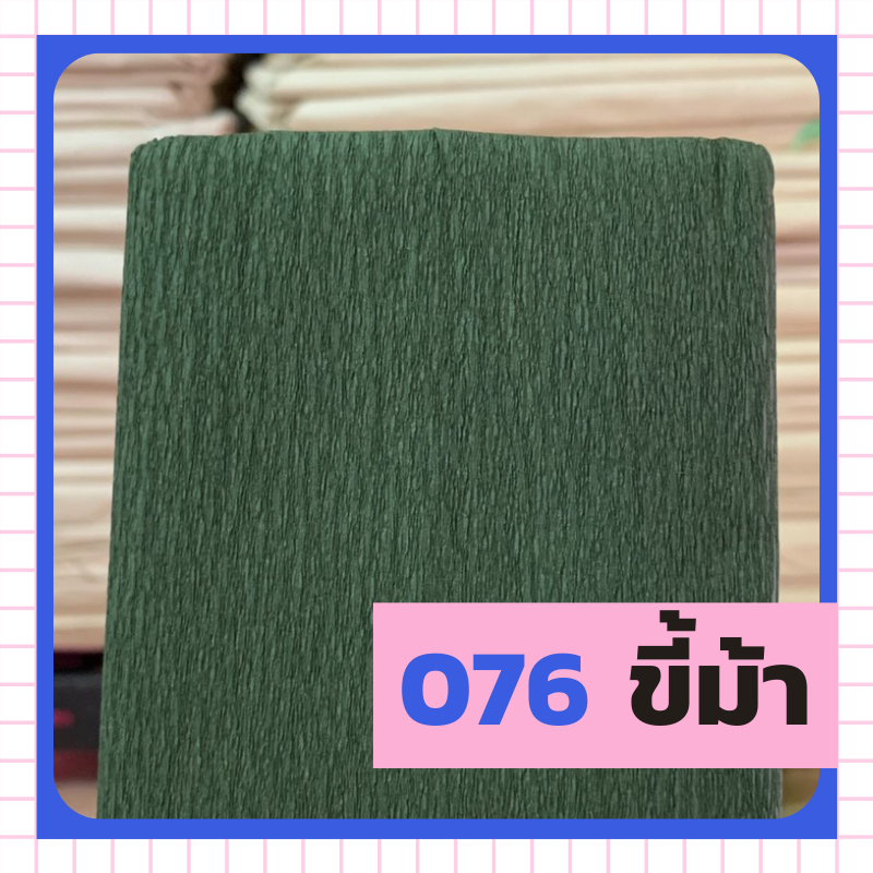 ย่น 7/8/ฟุตครึ่ง - 076 ขี้ม้า