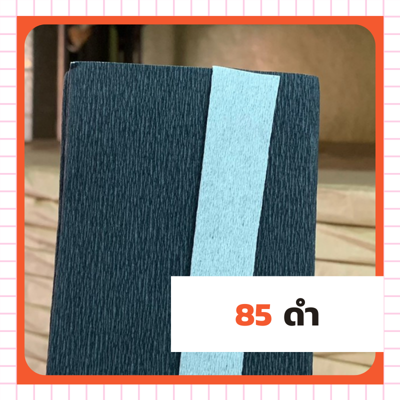 ย่น 2 หน้า - 85 ดำ