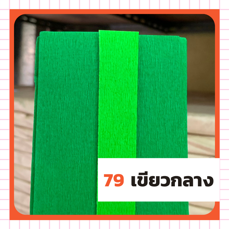 ย่น 2 หน้า - 79 เขียวกลาง