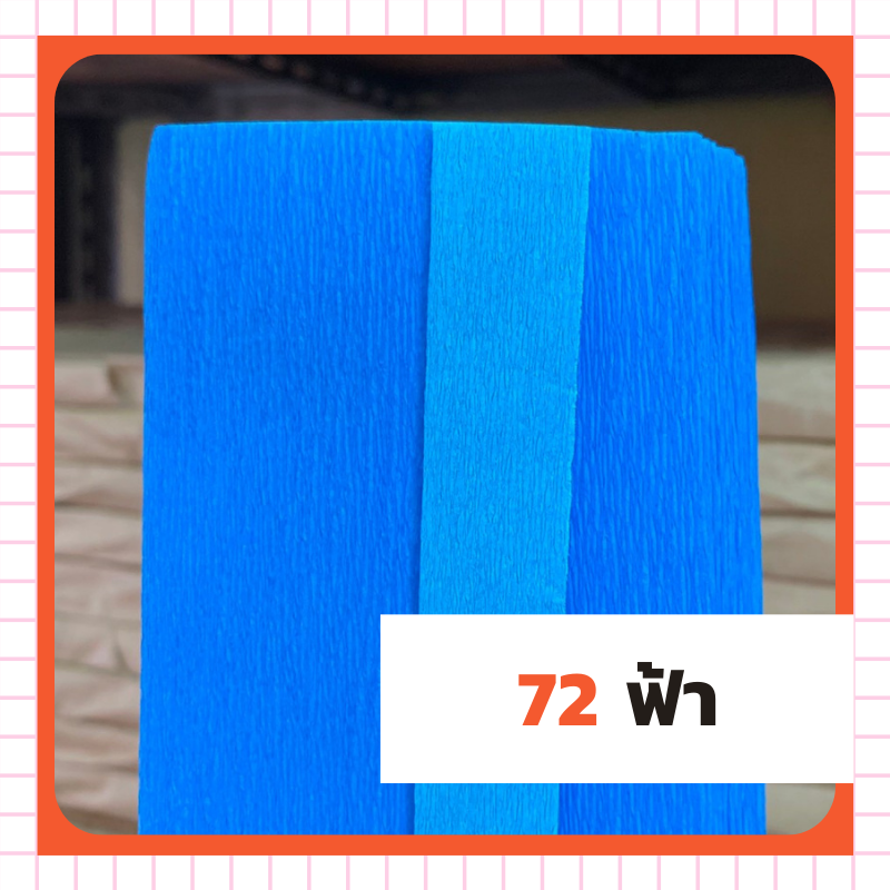 ย่น 2 หน้า - 72 ฟ้า