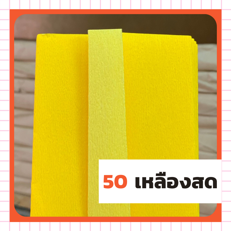 ย่น 2 หน้า - 50 เหลืองสด