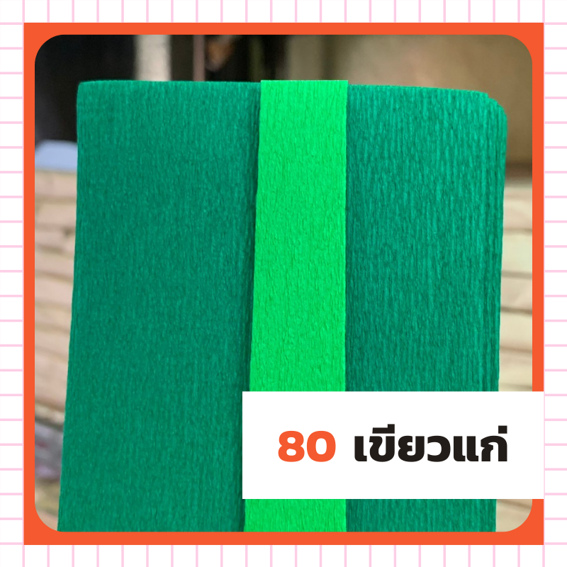 ย่น 2 หน้า - 80 เขียวแก่