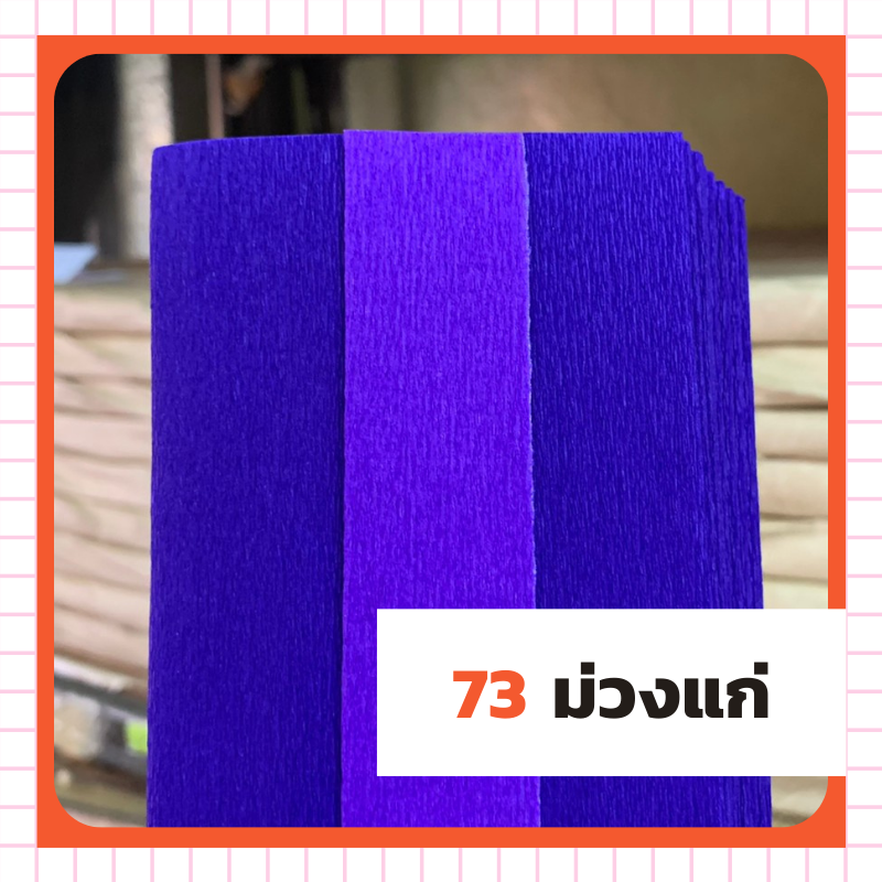 ย่น 2 หน้า - 73 ม่วงแก่