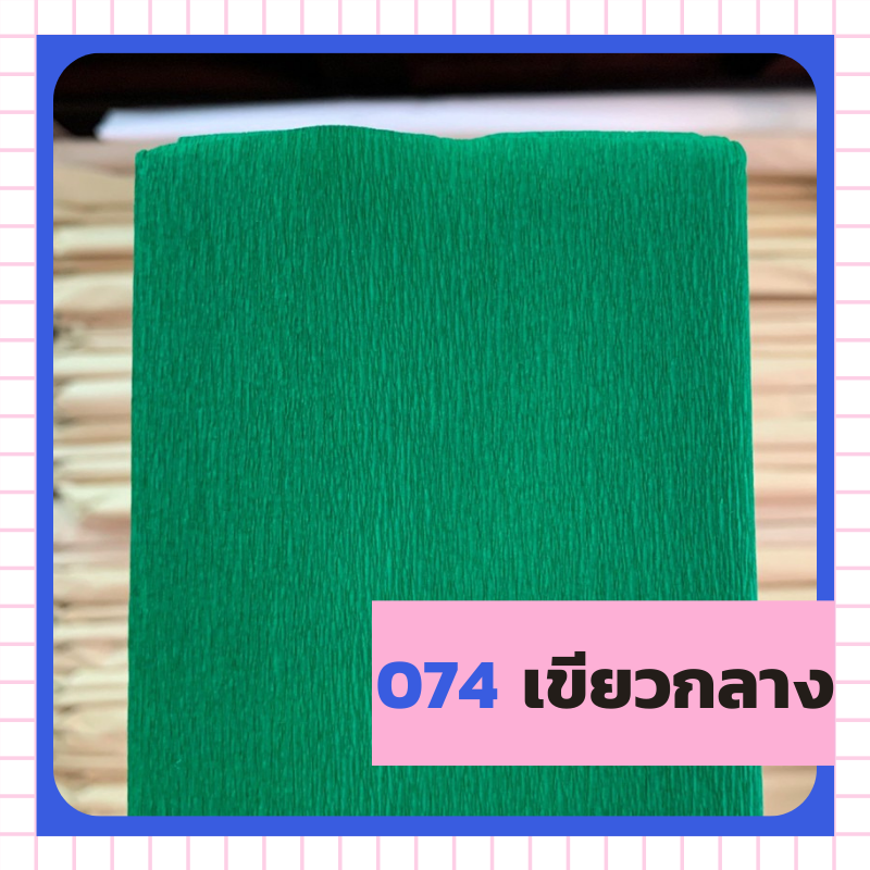 ย่น 7/8/ฟุตครึ่ง - 074 เขียวกลาง