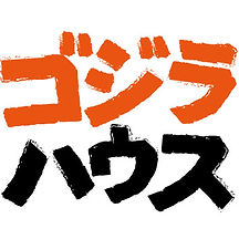 ゴジラハウス.jpg