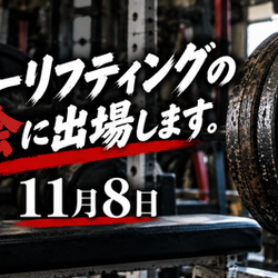 11月8日北上市にてパワーリフティングの大会に出場致します！