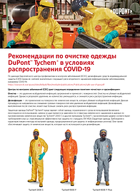 ОЧИСТКА ОДЕЖДЫ ДЮПОН.png