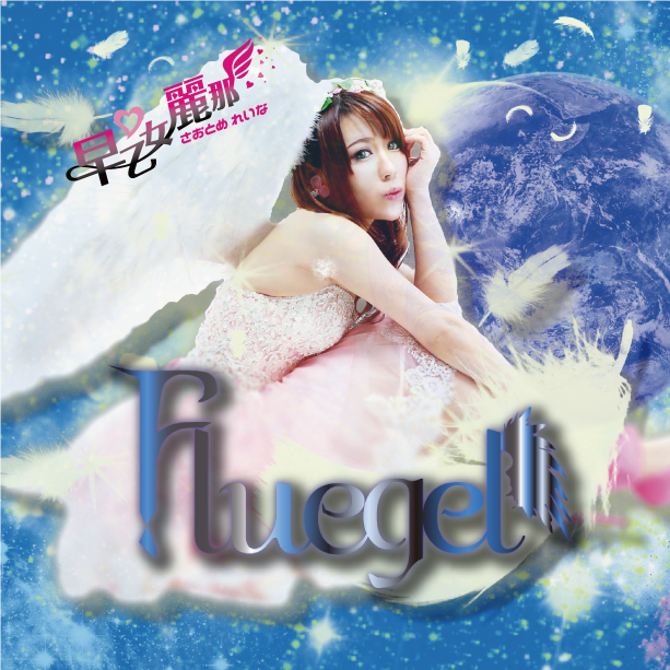 Fluegel(初回限定版)
