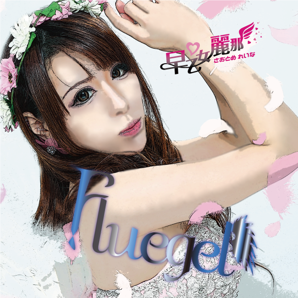 Fluegel(通常版)